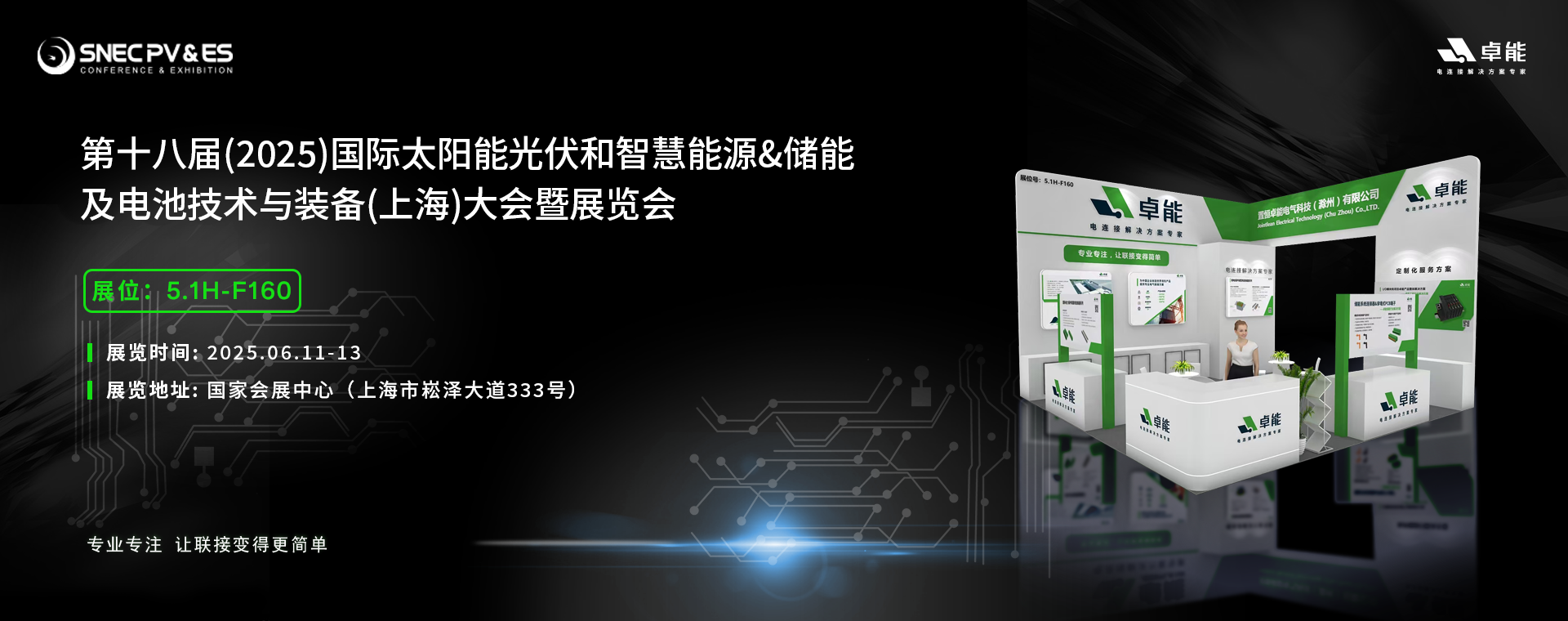 倒計(jì)時(shí)5天！2025光伏展，卓能展臺(tái)等您來(lái)點(diǎn)亮!