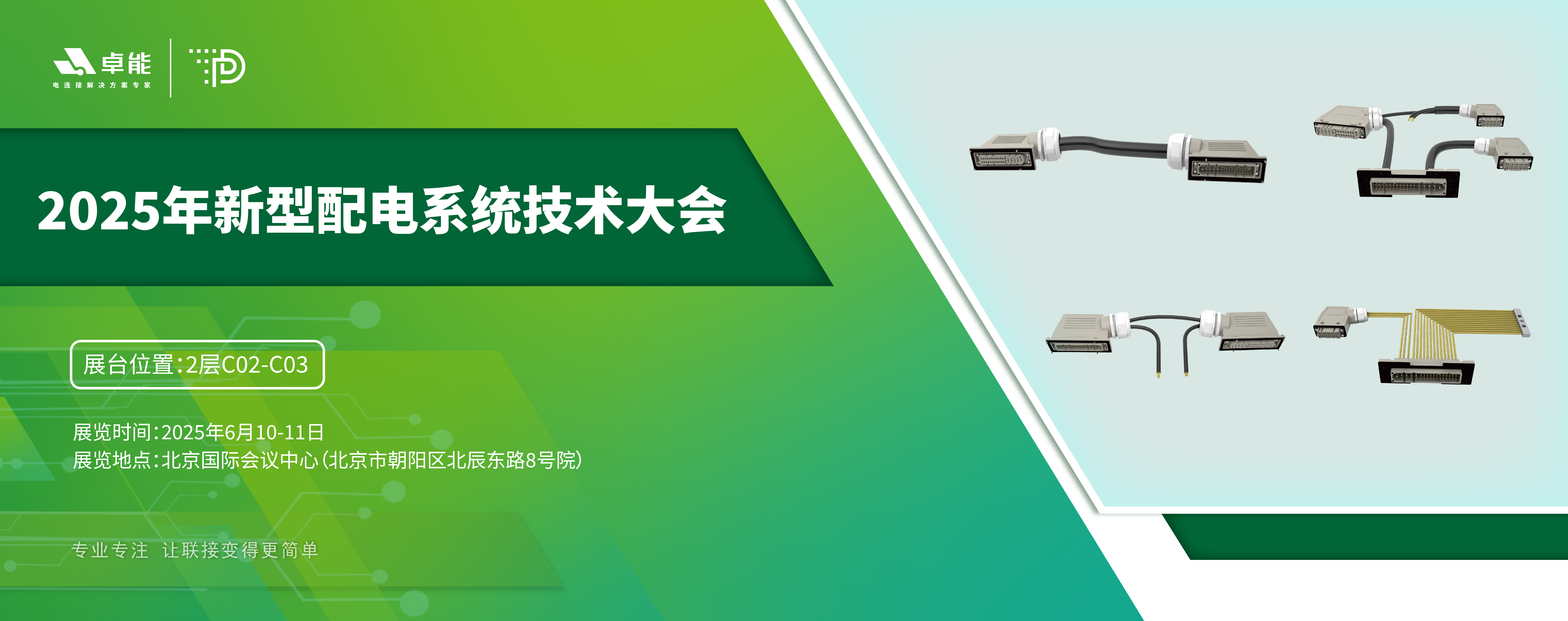 探索配電未來(lái)，卓能準(zhǔn)備好了！倒計(jì)時(shí)3天，大會(huì)現(xiàn)場(chǎng)邀您深度交流！